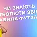 Судаков и Пихаленок ответили на вопросы по правилам футзала, один из них – абсолютно верно