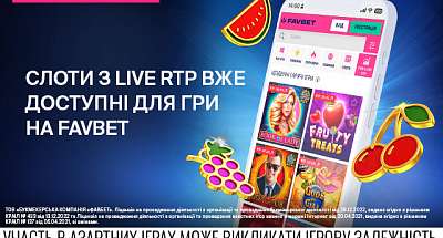 Слоти з Live RTP вже на FAVBET: Що це та як грати