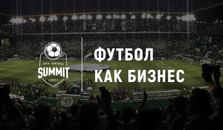 На НСК «Олимпийский» состоится Kyiv Football Summit 2021 