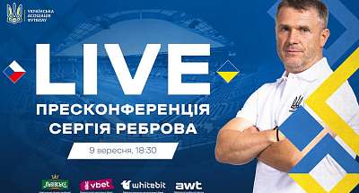 Пресконференція Реброва перед матчем Чехія – Україна. Пряма трансляція