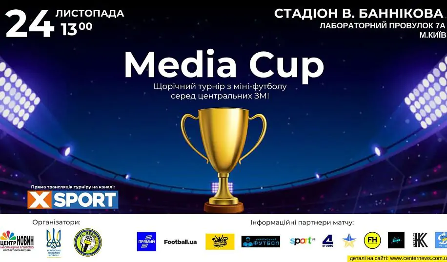 Media Cup-2023 среди футбольных команд центральных СМИ. Прямая трансляция