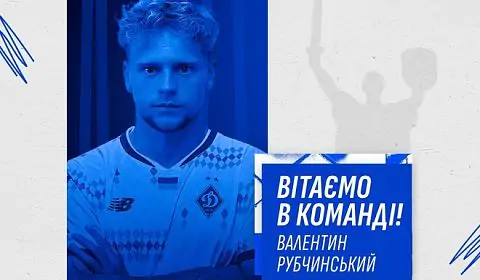 Рубчинский официально стал игроком Динамо