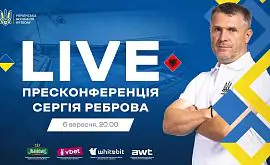 Пресс-конференция Реброва перед матчем Украина – Албания. Прямая трансляция