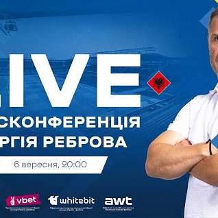 Пресс-конференция Реброва перед матчем Украина – Албания. Прямая трансляция