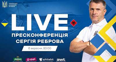 Пресс-конференция Реброва перед матчем Украина – Албания. Прямая трансляция