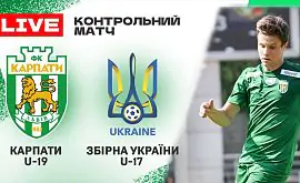 Карпати U-19 – Україна U-17. Пряма трансляція