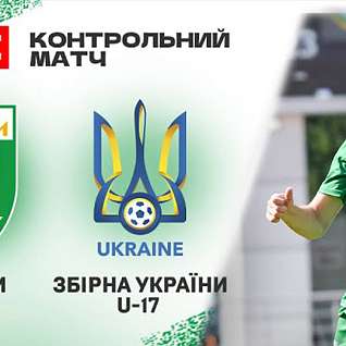 Карпаты U-19 – Украина U-17. Прямая трансляция