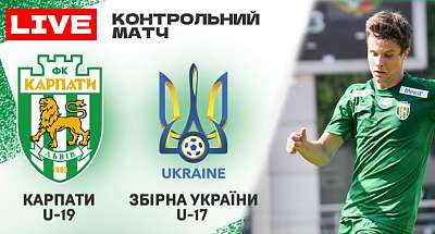 Карпаты U-19 – Украина U-17. Прямая трансляция