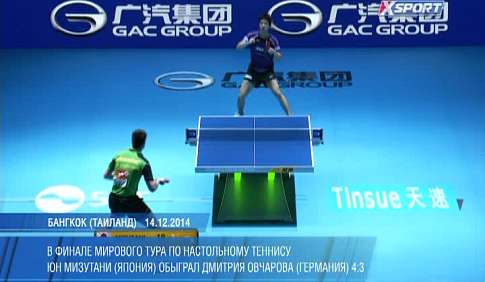 Мизутани обыграл Овчарова в ярком финале в Бангкоке