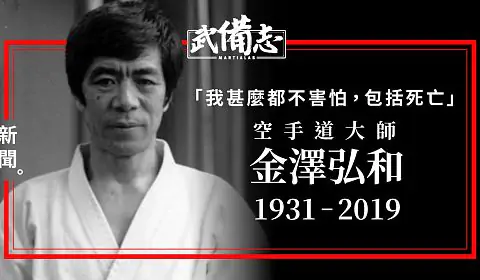 В Японии умер величайший мастер каратэ