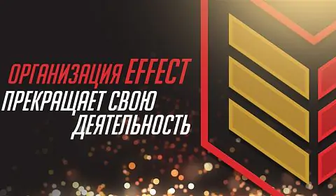 Dota 2. Effect прекратили свое существование