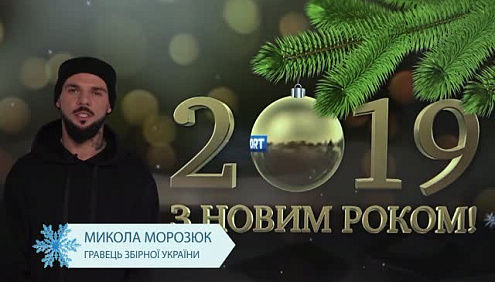 С Новым годом! Николай Морозюк